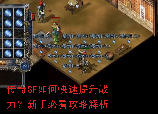 传奇SF如何快速提升战力?新手必看攻略解析 传奇SF如何快速提升战力?新手必看攻略解析