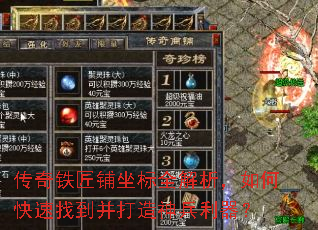 传奇铁匠铺坐标全解析,如何快速找到并打造神兵利器? 传奇铁匠铺坐标全解析,如何快速找到并打造神兵利器?