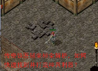 传奇铁匠铺坐标全解析,如何快速找到并打造神兵利器? 传奇铁匠铺坐标全解析,如何快速找到并打造神兵利器?