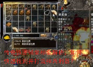 传奇铁匠铺坐标全解析,如何快速找到并打造神兵利器? 传奇铁匠铺坐标全解析,如何快速找到并打造神兵利器?
