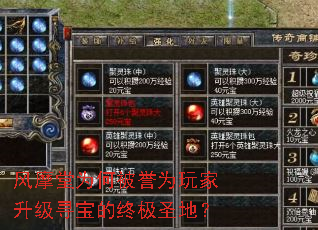 风摩堂为何被誉为玩家升级寻宝的终极圣地? 风摩堂为何被誉为玩家升级寻宝的终极圣地?