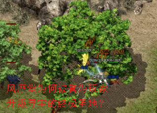 风摩堂为何被誉为玩家升级寻宝的终极圣地? 风摩堂为何被誉为玩家升级寻宝的终极圣地?
