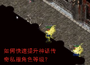 如何快速提升神话传奇私服角色等级? 如何快速提升神话传奇私服角色等级?