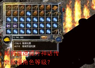 如何快速提升神话传奇私服角色等级? 如何快速提升神话传奇私服角色等级?