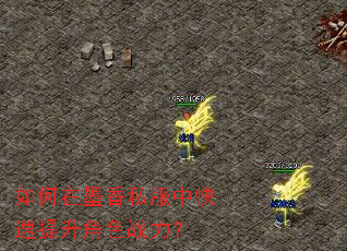 如何在墨香私服中快速提升角色战力? 如何在墨香私服中快速提升角色战力?
