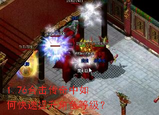1.76合击传奇中如何快速提升角色等级? 1.76合击传奇中如何快速提升角色等级?