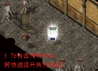 1.76合击传奇中如何快速提升角色等级? 1.76合击传奇中如何快速提升角色等级?