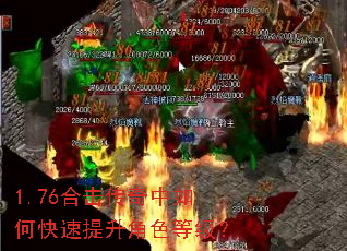 1.76合击传奇中如何快速提升角色等级? 1.76合击传奇中如何快速提升角色等级?