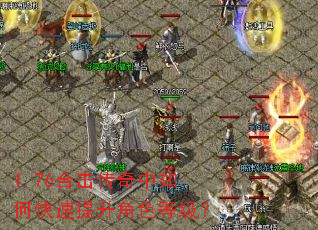1.76合击传奇中如何快速提升角色等级? 1.76合击传奇中如何快速提升角色等级?