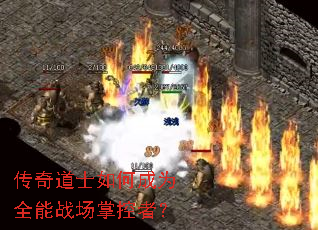 传奇道士如何成为全能战场掌控者? 传奇道士如何成为全能战场掌控者?