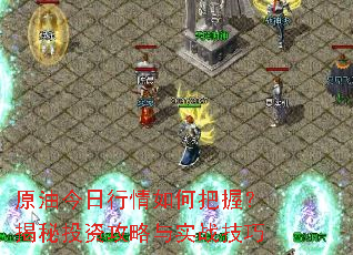 原油今日行情如何把握?揭秘投资攻略与实战技巧 原油今日行情如何把握?揭秘投资攻略与实战技巧