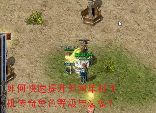 如何快速提升无网单机手机传奇角色等级与装备? 如何快速提升无网单机手机传奇角色等级与装备?