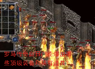 罗马传奇白日门能爆出哪些顶级装备和稀有道具? 罗马传奇白日门能爆出哪些顶级装备和稀有道具?