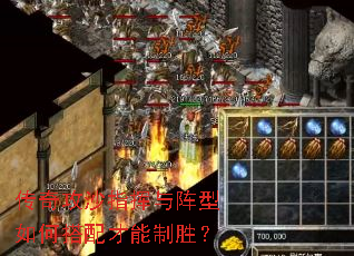 传奇攻沙指挥与阵型如何搭配才能制胜? 传奇攻沙指挥与阵型如何搭配才能制胜?