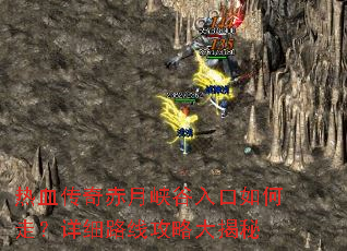 热血传奇赤月峡谷入口如何走?详细路线攻略大揭秘 热血传奇赤月峡谷入口如何走?详细路线攻略大揭秘