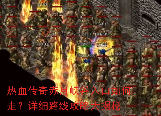 热血传奇赤月峡谷入口如何走?详细路线攻略大揭秘 热血传奇赤月峡谷入口如何走?详细路线攻略大揭秘
