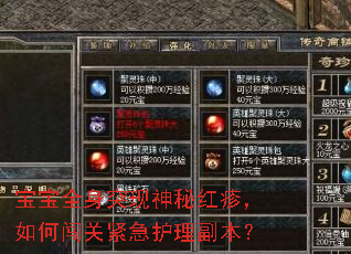 宝宝全身突现神秘红疹,如何闯关紧急护理副本? 宝宝全身突现神秘红疹,如何闯关紧急护理副本?