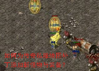 如何为传奇私服地图补丁添加新怪物与装备? 如何为传奇私服地图补丁添加新怪物与装备?