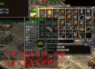 为何玩遍传奇后,私服体验更让人乐在其中? 为何玩遍传奇后,私服体验更让人乐在其中?