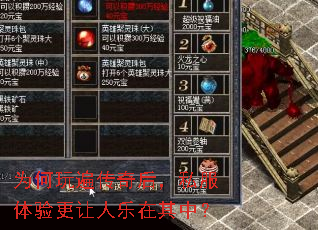 为何玩遍传奇后,私服体验更让人乐在其中? 为何玩遍传奇后,私服体验更让人乐在其中?