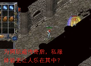 为何玩遍传奇后,私服体验更让人乐在其中? 为何玩遍传奇后,私服体验更让人乐在其中?