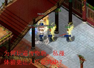 为何玩遍传奇后,私服体验更让人乐在其中? 为何玩遍传奇后,私服体验更让人乐在其中?