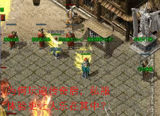 为何玩遍传奇后,私服体验更让人乐在其中? 为何玩遍传奇后,私服体验更让人乐在其中?