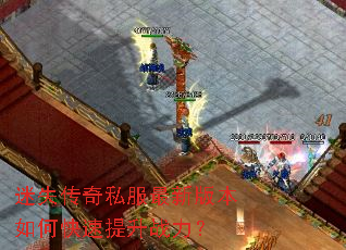 迷失传奇私服最新版本如何快速提升战力? 迷失传奇私服最新版本如何快速提升战力?
