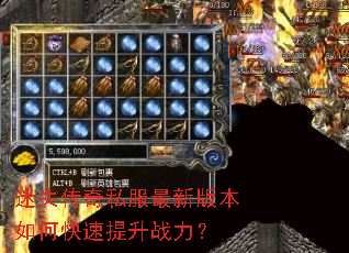 迷失传奇私服最新版本如何快速提升战力? 迷失传奇私服最新版本如何快速提升战力?