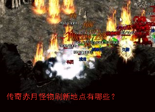 传奇赤月怪物刷新地点有哪些? 传奇赤月怪物刷新地点有哪些?