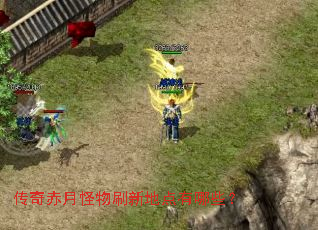 传奇赤月怪物刷新地点有哪些? 传奇赤月怪物刷新地点有哪些?