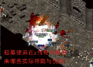 招募徒弟在z传奇中能带来哪些实际帮助与优势? 招募徒弟在z传奇中能带来哪些实际帮助与优势?