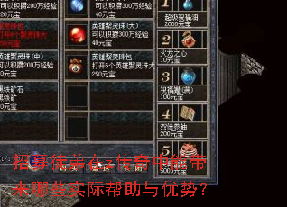 招募徒弟在z传奇中能带来哪些实际帮助与优势? 招募徒弟在z传奇中能带来哪些实际帮助与优势?