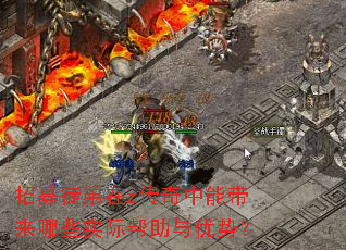 招募徒弟在z传奇中能带来哪些实际帮助与优势? 招募徒弟在z传奇中能带来哪些实际帮助与优势?