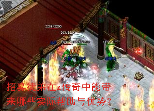 招募徒弟在z传奇中能带来哪些实际帮助与优势? 招募徒弟在z传奇中能带来哪些实际帮助与优势?