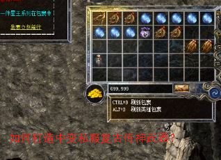 如何打造中变私服复古传神武器? 如何打造中变私服复古传神武器?