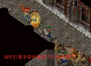 如何打造中变私服复古传神武器? 如何打造中变私服复古传神武器?