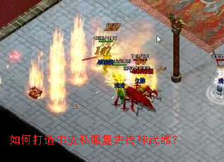 如何打造中变私服复古传神武器? 如何打造中变私服复古传神武器?