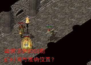 �������BOSSˢ��ʱ����׼ȷλ�ã�