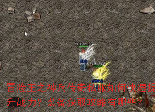 冒险王之神兵传奇私服如何快速提升战力?装备获取攻略有哪些? 冒险王之神兵传奇私服如何快速提升战力?装备获取攻略有哪些?