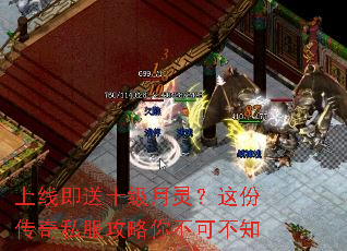 上线即送十级月灵?这份传奇私服攻略你不可不知 上线即送十级月灵?这份传奇私服攻略你不可不知