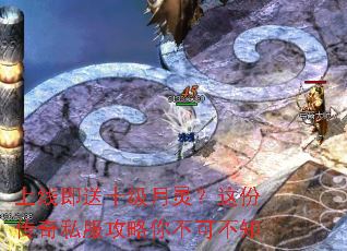 上线即送十级月灵?这份传奇私服攻略你不可不知 上线即送十级月灵?这份传奇私服攻略你不可不知