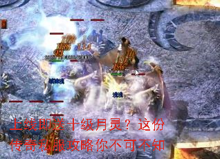 上线即送十级月灵?这份传奇私服攻略你不可不知 上线即送十级月灵?这份传奇私服攻略你不可不知