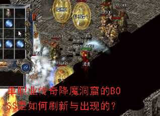 单职业传奇降魔洞窟的BOSS是如何刷新与出现的? 单职业传奇降魔洞窟的BOSS是如何刷新与出现的?