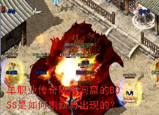 单职业传奇降魔洞窟的BOSS是如何刷新与出现的? 单职业传奇降魔洞窟的BOSS是如何刷新与出现的?