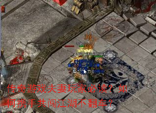 传奇游戏夫妻玩家必读?如何携手共闯江湖不翻车? 传奇游戏夫妻玩家必读?如何携手共闯江湖不翻车?