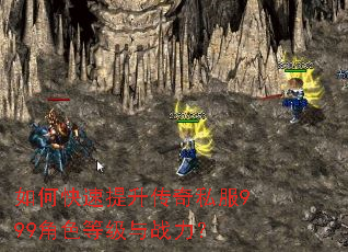 如何快速提升传奇私服999角色等级与战力? 如何快速提升传奇私服999角色等级与战力?