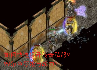 如何快速提升传奇私服999角色等级与战力? 如何快速提升传奇私服999角色等级与战力?