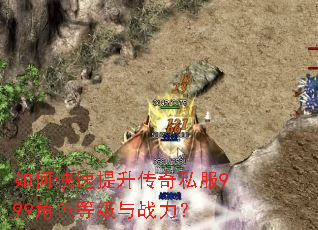如何快速提升传奇私服999角色等级与战力? 如何快速提升传奇私服999角色等级与战力?