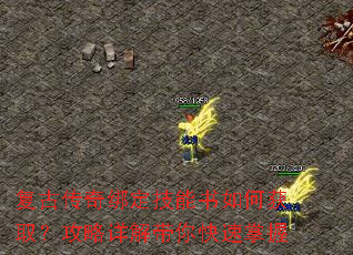 复古传奇绑定技能书如何获取?攻略详解带你快速掌握 复古传奇绑定技能书如何获取?攻略详解带你快速掌握